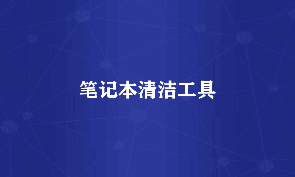 笔记本清洁工具