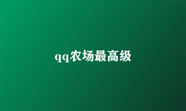 qq农场最高级