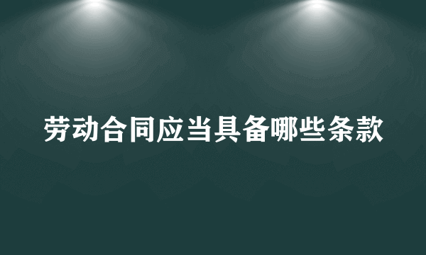 劳动合同应当具备哪些条款