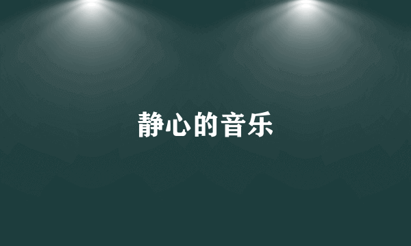 静心的音乐