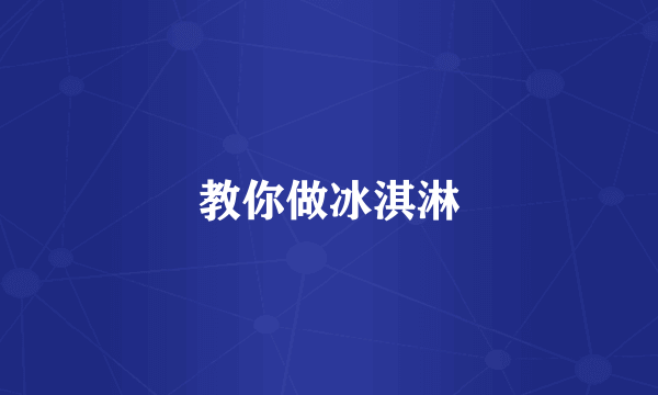 教你做冰淇淋