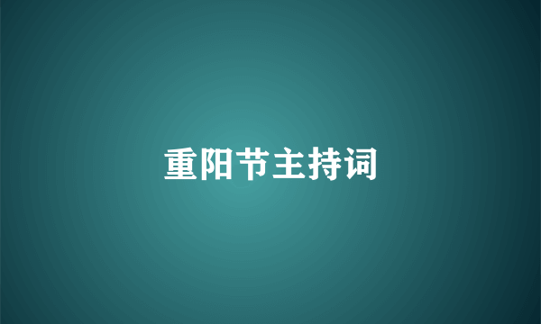 重阳节主持词