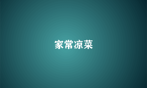 家常凉菜