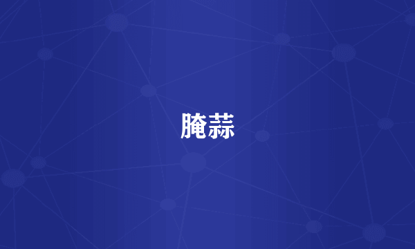 腌蒜