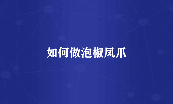 如何做泡椒凤爪