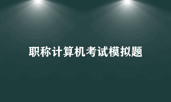 职称计算机考试模拟题