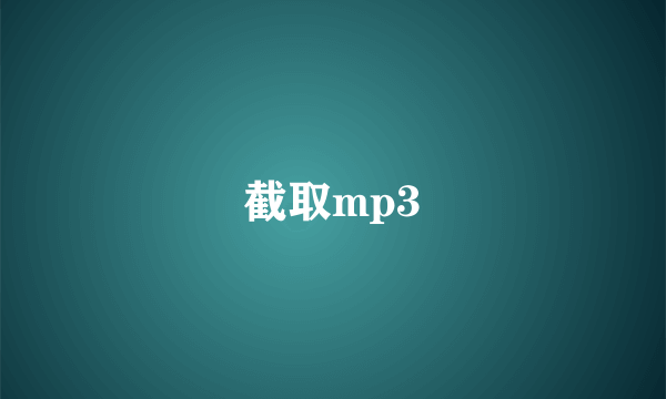 截取mp3