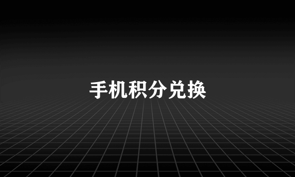 手机积分兑换