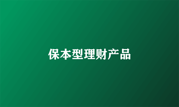 保本型理财产品