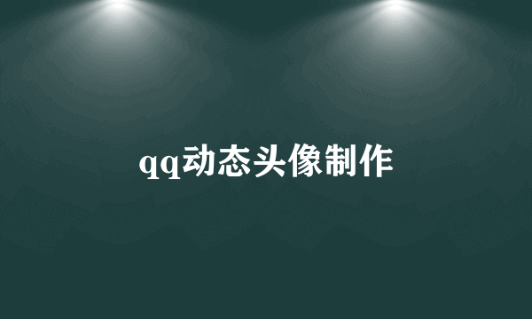 qq动态头像制作