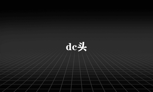 dc头