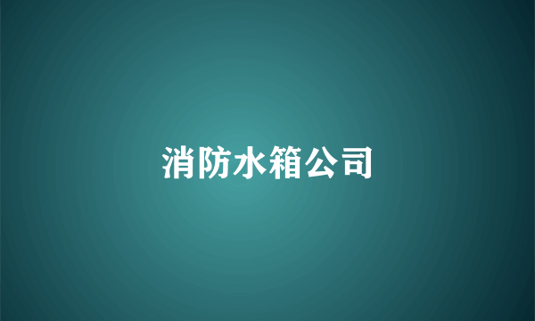 消防水箱公司