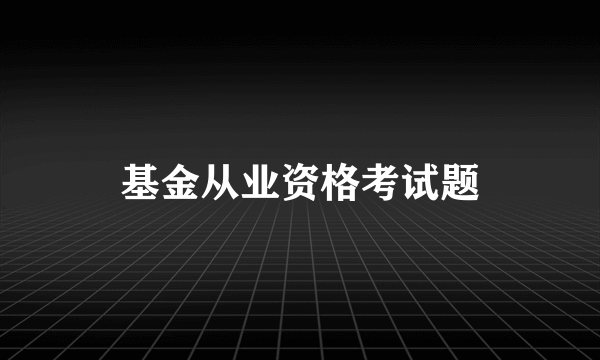 基金从业资格考试题
