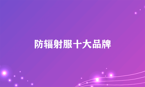 防辐射服十大品牌