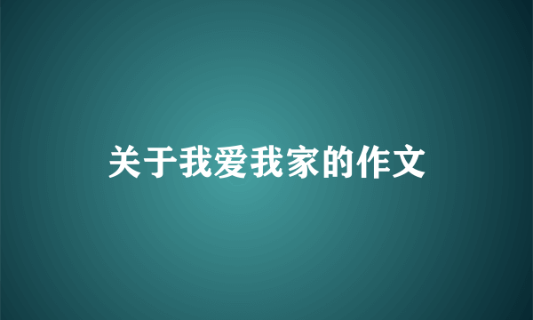 关于我爱我家的作文