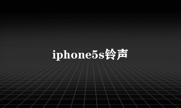 iphone5s铃声