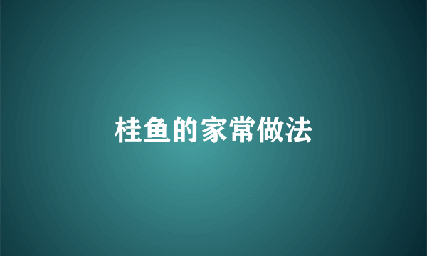 桂鱼的家常做法