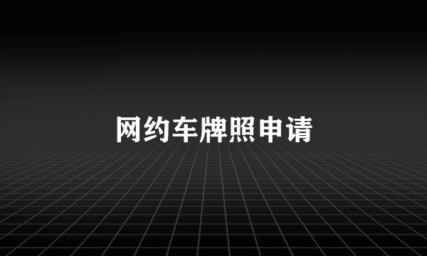 网约车牌照申请