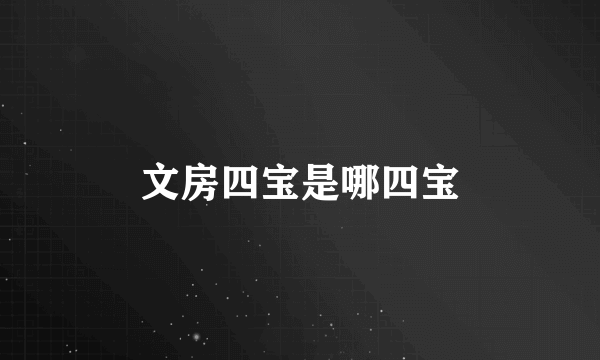 文房四宝是哪四宝