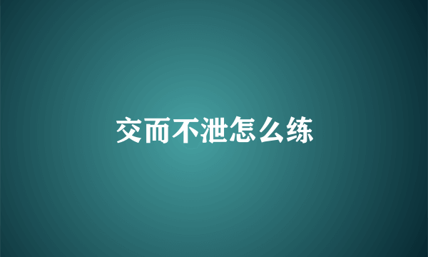交而不泄怎么练