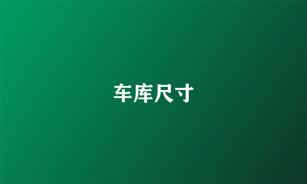 车库尺寸