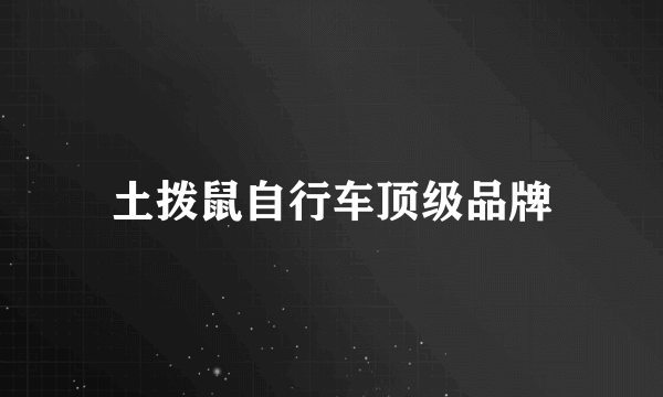 土拨鼠自行车顶级品牌