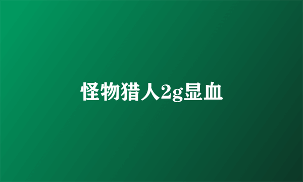 怪物猎人2g显血