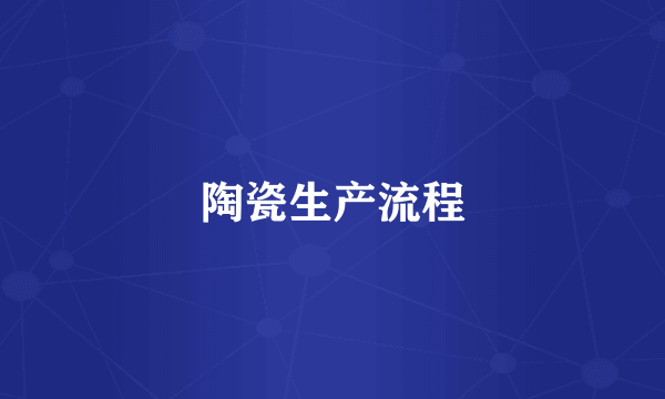 陶瓷生产流程