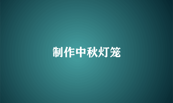 制作中秋灯笼