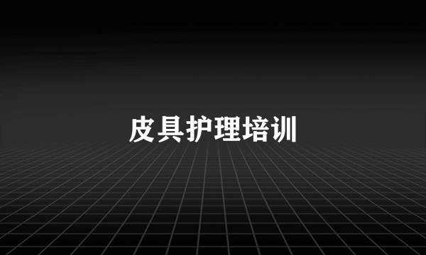 皮具护理培训