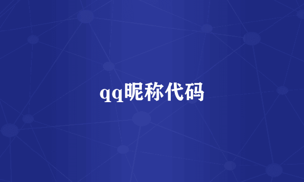 qq昵称代码