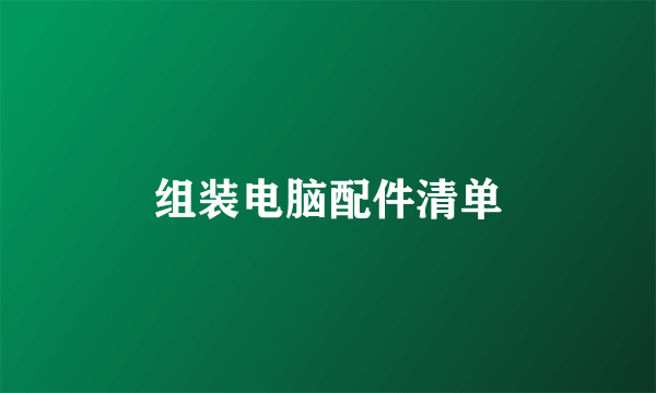 组装电脑配件清单