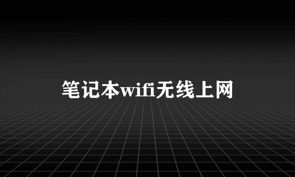 笔记本wifi无线上网