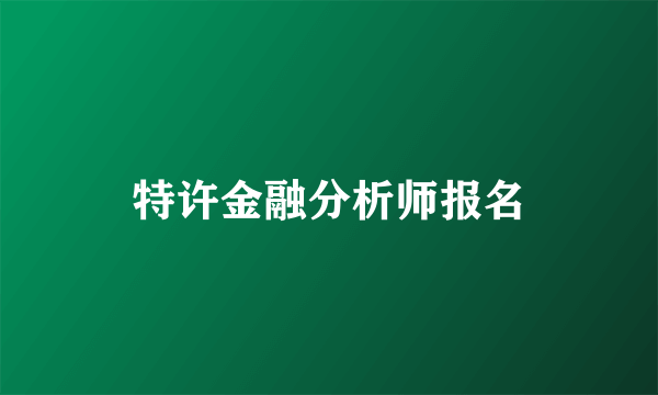特许金融分析师报名