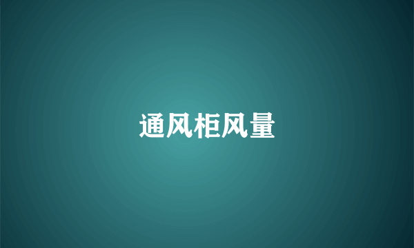 通风柜风量