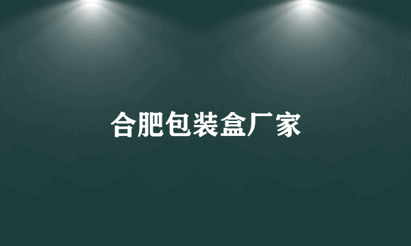 合肥包装盒厂家
