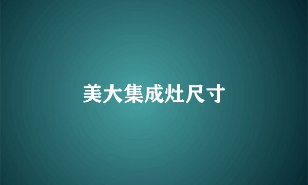 美大集成灶尺寸