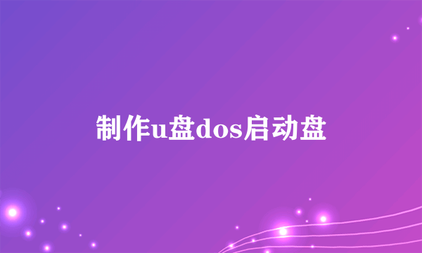制作u盘dos启动盘