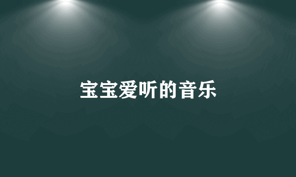 宝宝爱听的音乐