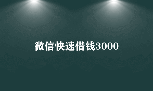 微信快速借钱3000