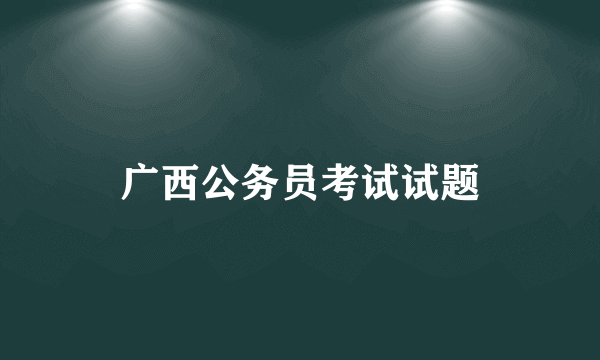广西公务员考试试题