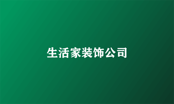 生活家装饰公司