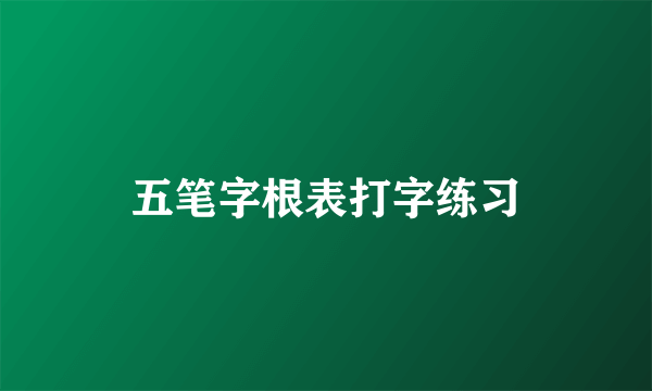 五笔字根表打字练习