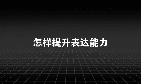 怎样提升表达能力