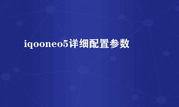 iqooneo5详细配置参数