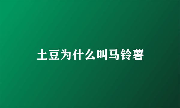 土豆为什么叫马铃薯