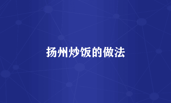 扬州炒饭的做法