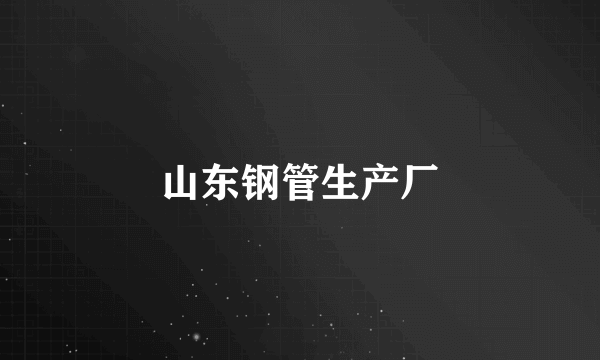 山东钢管生产厂