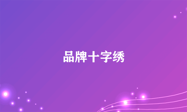 品牌十字绣