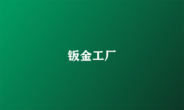 钣金工厂